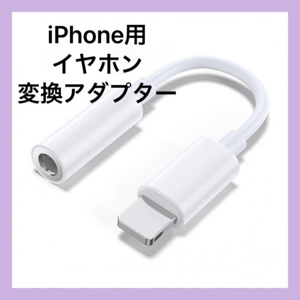 新品未使用 iPhone イヤホンジャック 四角く 463