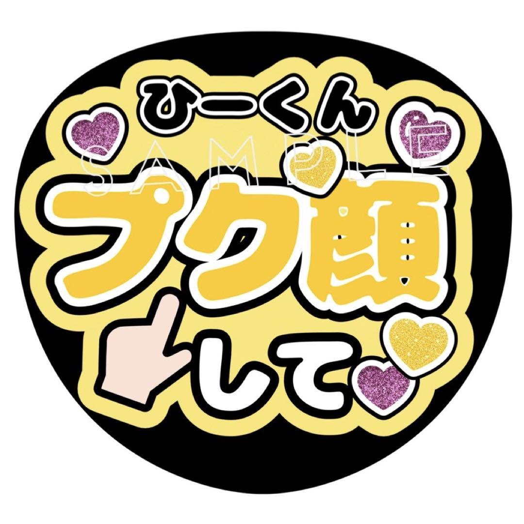 全9色☆名入☆I LOVE YOU して こじ開け ファンサ文字 うちわ