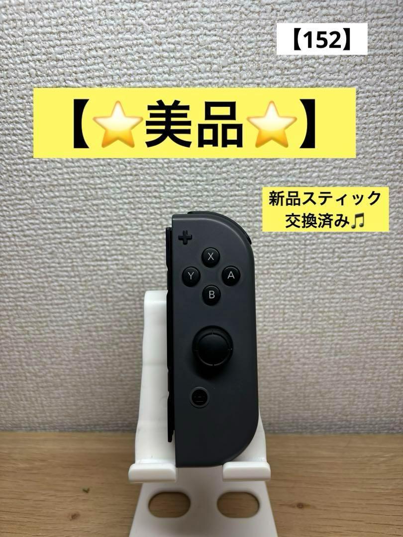 美品】JOY-CON (R) 期間限定 グレージョイコン右No.152