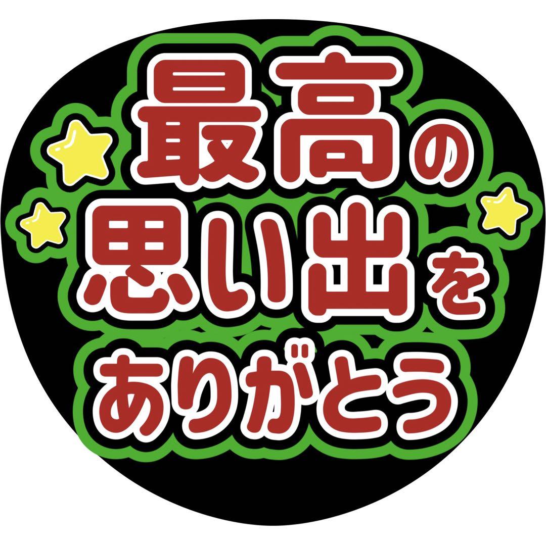 うちわ文字 ステッカー 刀ミュ 最高の思い出をありがとう 豊前江 カラー 最大割引