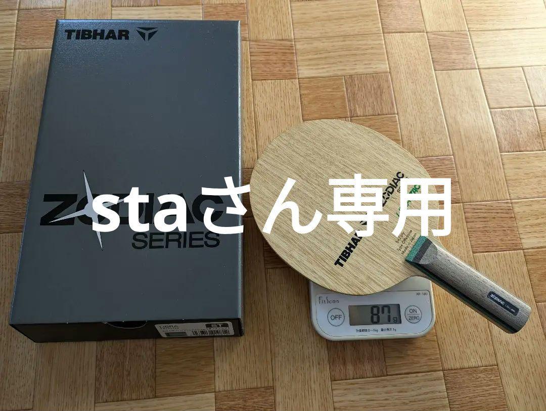 TIBHAR ZODIAC 時間短縮 SERIES LIBRA ST 卓球ラケット 87g