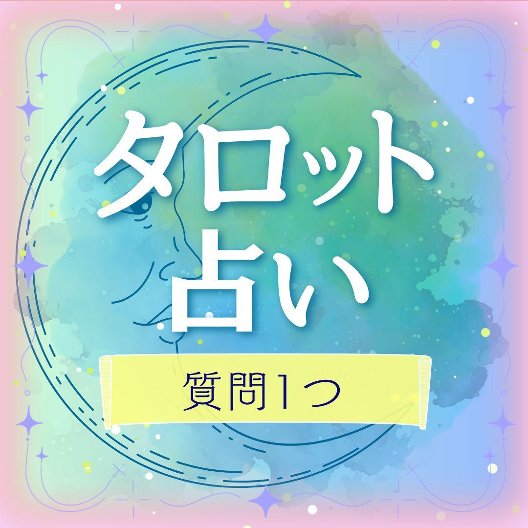 タロット占い【質問1つ】丁寧 鑑定書 お悩み 相談 恋愛 仕事 イチオシ