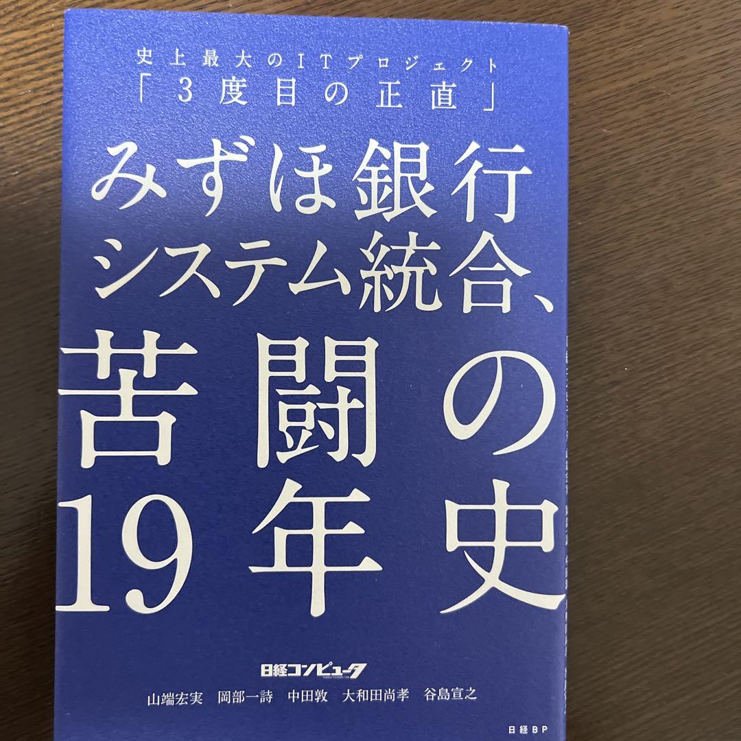 みずほ銀行システム統合、苦闘の19年史 限定企画 史上最大のITプロジェクト「3