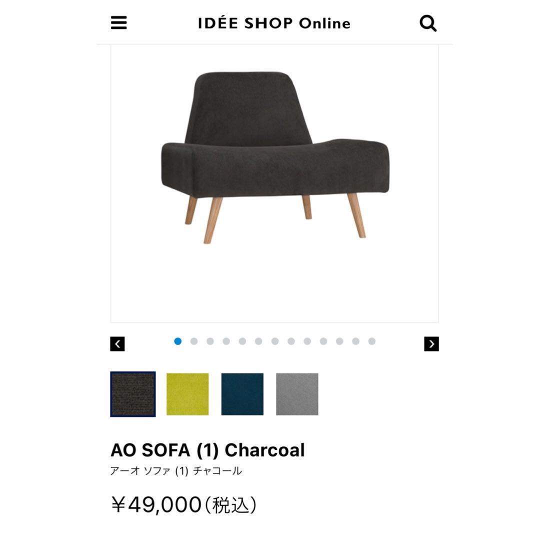 IDEE AO SOFA イデーアーオソファ 特別プライス