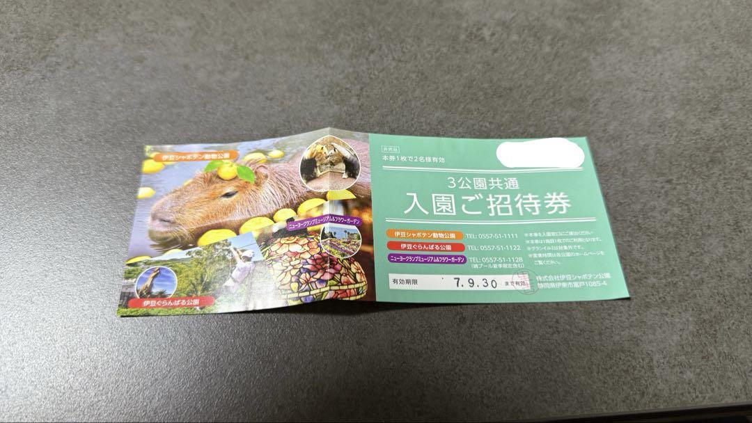 伊豆シャボテン動物公園グループ 入園ご招待券 新登場商品