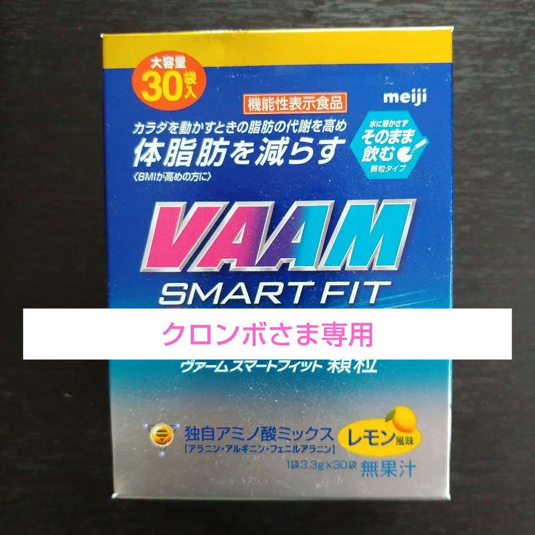 クロンボさま専用 VAAM 無料サンプル ヴァームスマートフィット レモン味 ３０袋入