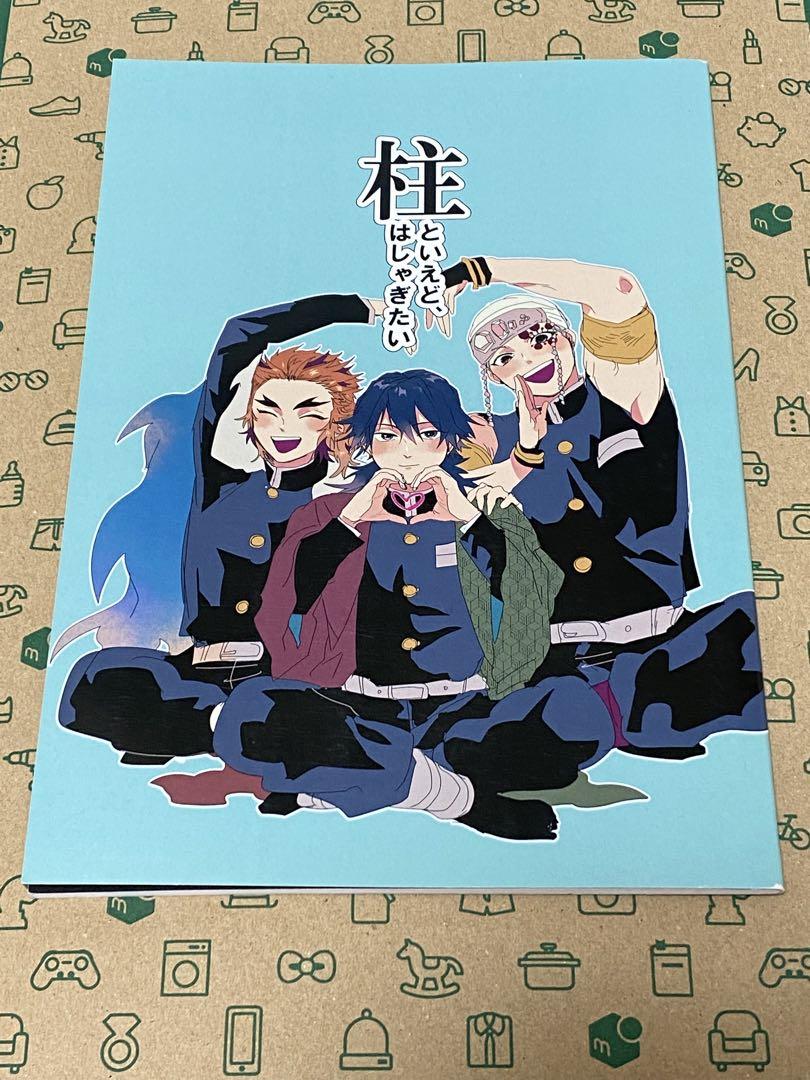 柱といえど、はしゃぎたい 鬼滅の刃 同人誌 おすすめ