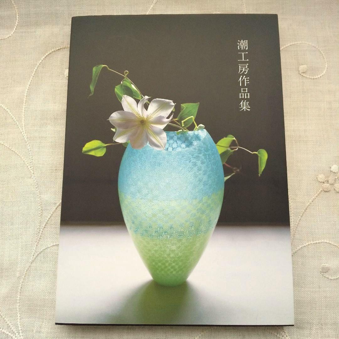 潮工房作品集 Ushio Studio Glass Art スタート Works