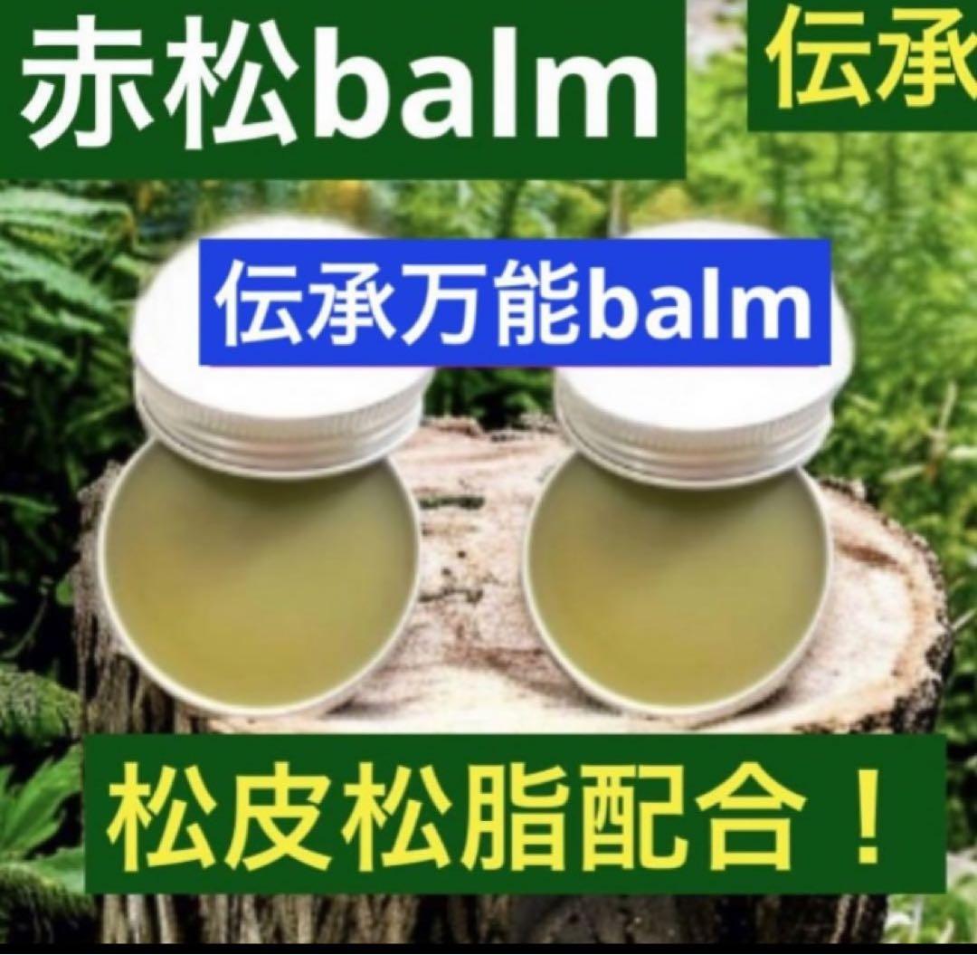 松葉balm② 松葉バーム 薬草 野草 蜜蝋 松の葉 松葉 松葉茶s 時間短縮