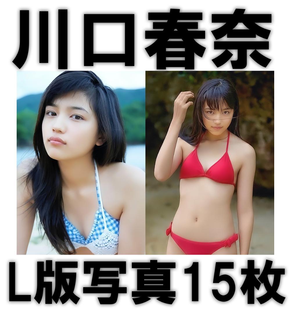 川口春奈 L版 写真 すぐゲット 15枚組 フォト 女優 水着 グラビア レア お宝