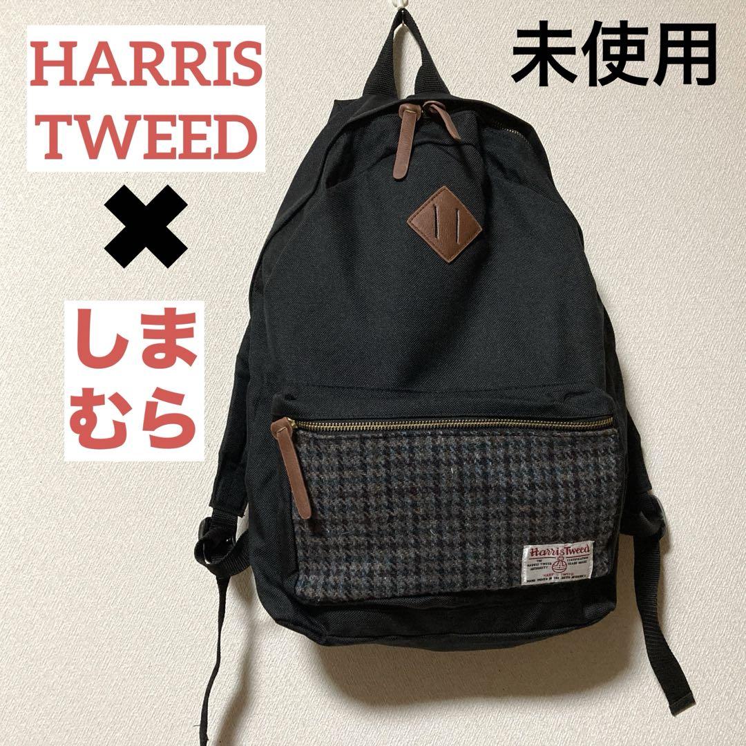 HARRIS 人気急上昇商品 TWEED ✖︎しまむら リュック・バックパック 未使用