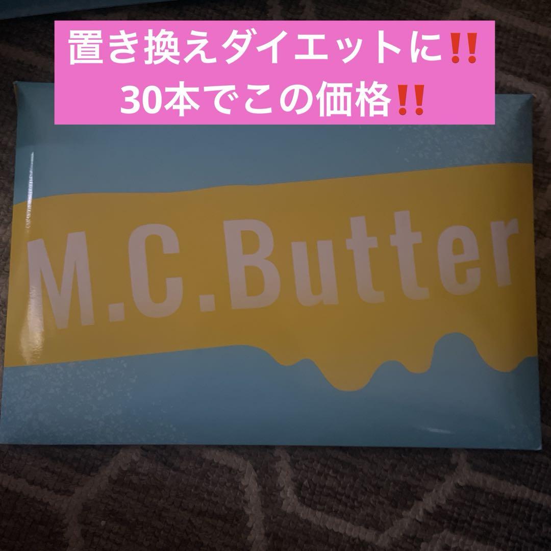 M.C.Butter エムシーバター mcバター 鋭く 30袋