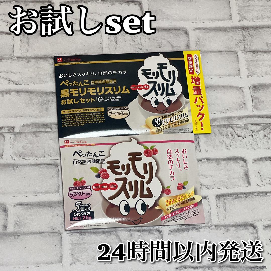 ハーブ健康本舗 黒モリモリスリム 売り切れ注意 6包 ラズベリー風味 5包 お試し