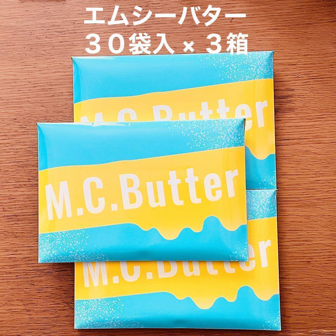 M.C. Butter エムシーバター 現品限り 30袋 × 3箱 MCTオイル 55