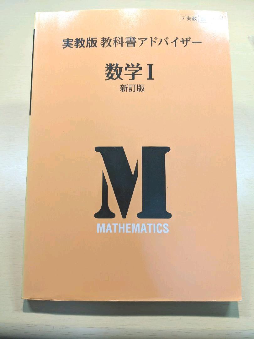 実教出版教科書アドバイザー数学1新訂版 320 売り切れ続出