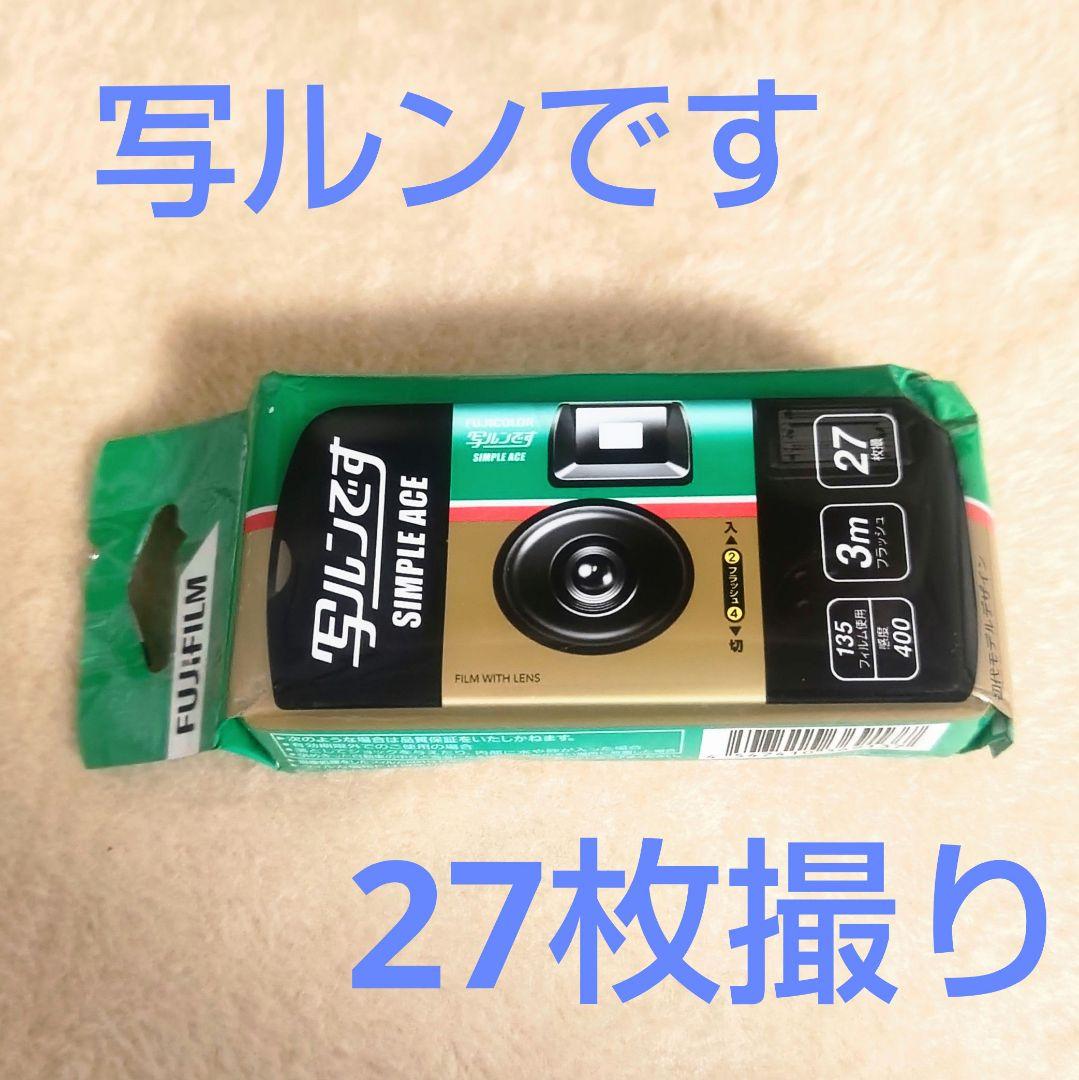 新品・未使用】フジカラー 写ルンです またとない シンプルエース 27枚撮り