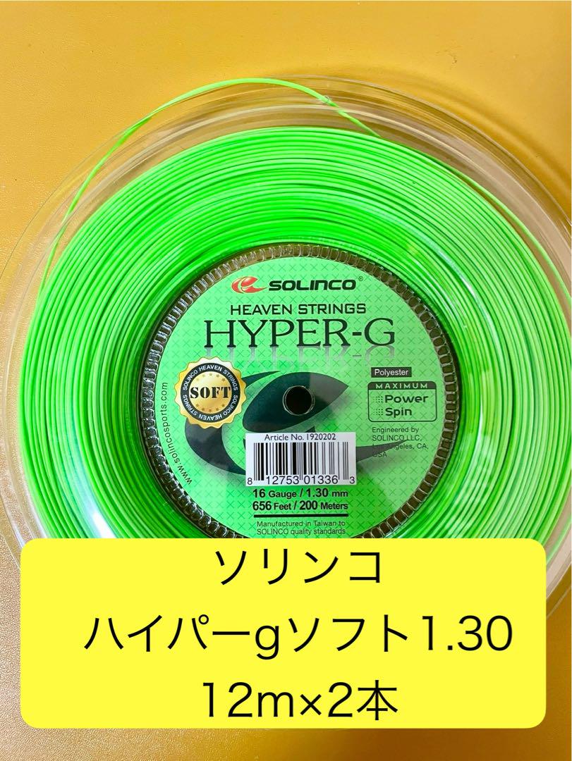 ソリンコHyper-Gソフト130 12Ｍ×２セット 新発見