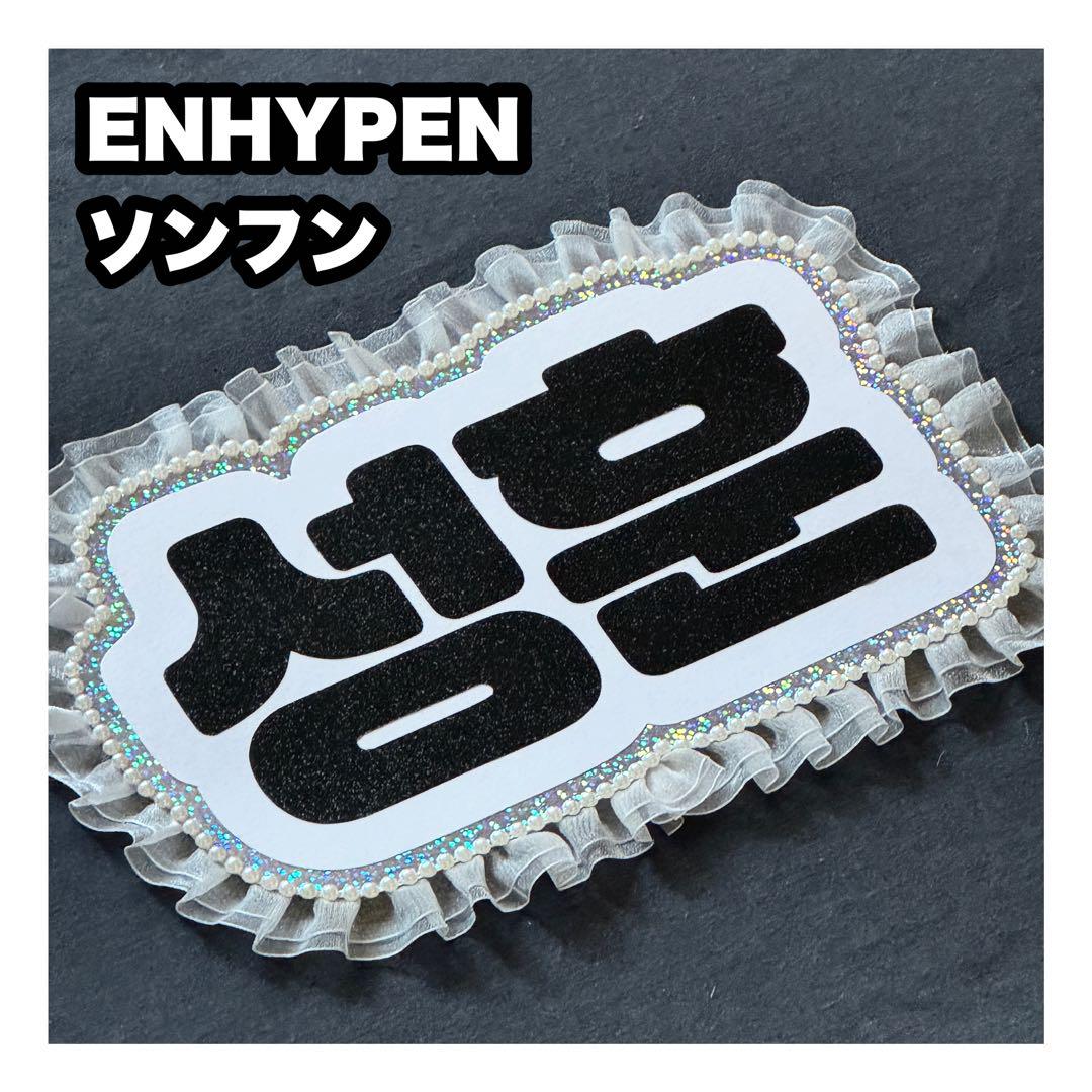 ソンフン ENHYPEN キャンペーン開始 ネームボード うちわ文字