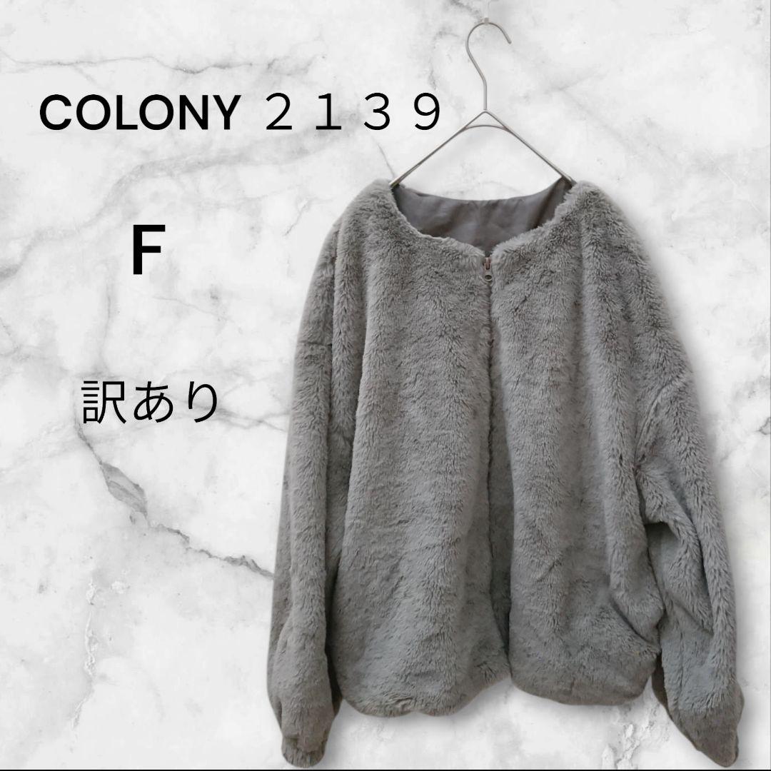 COLONY 2139】 ファーコート◇ふわもこ◇グレー◇ F◇ お楽しみ 訳あり