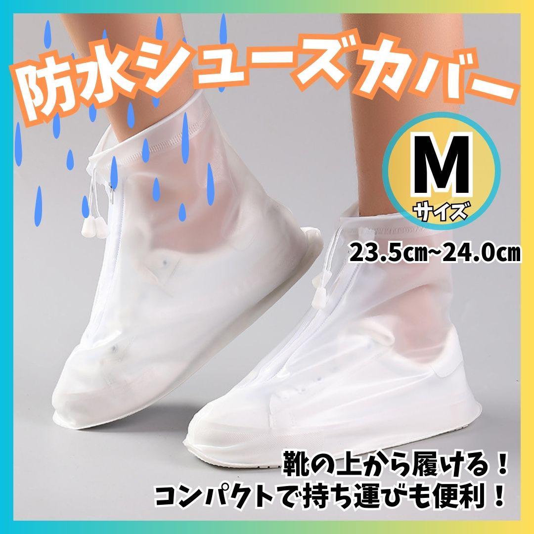 防水レインシューズカバーM 23.5〜24cm スペシャル 靴カバー 雨具 長靴 滑り止め