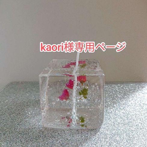 オーダー♡kaori様専用ページ♡ 最新商品情報