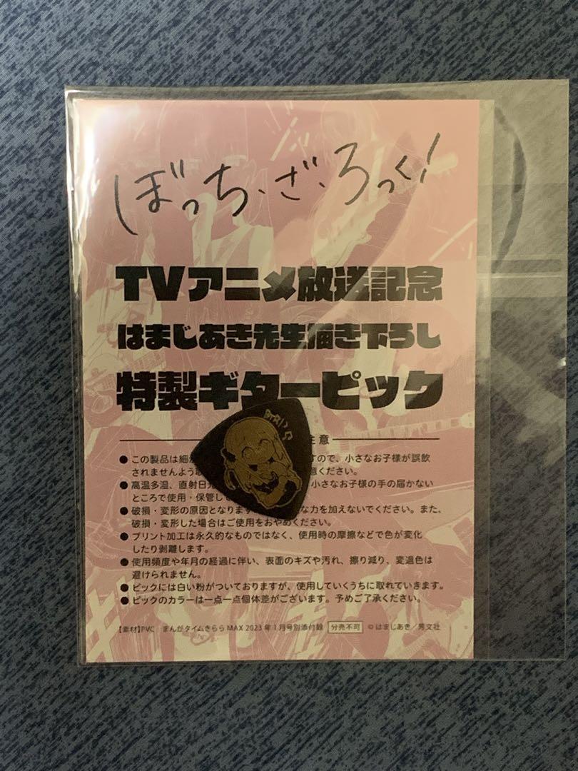 ぼっち・ざ・ろっく！ ギターピック まんがタイムきららMAX1月号 付録 いろいろ