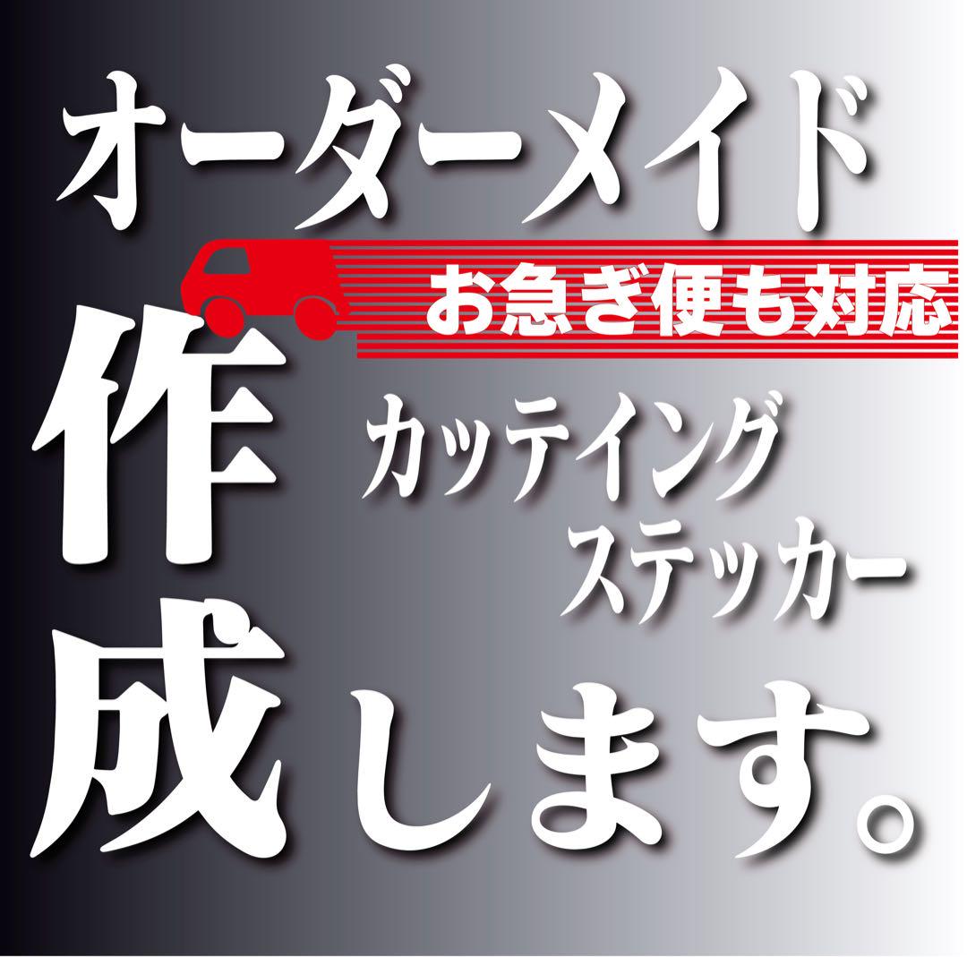 オーダーメイドカッティングステッカー 999 特価販売