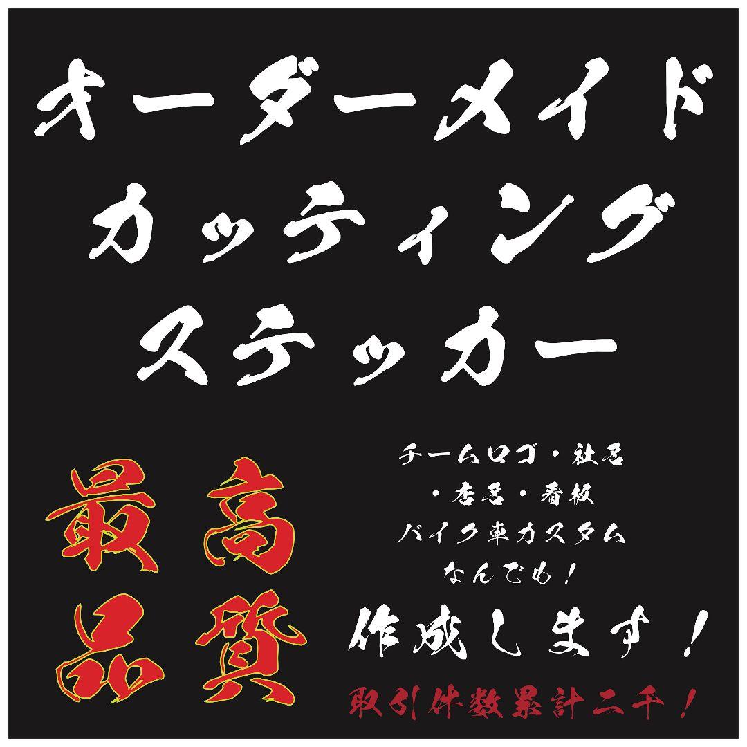 オーダーカッティングステッカー オーダー製作 切文字 防水 大注目