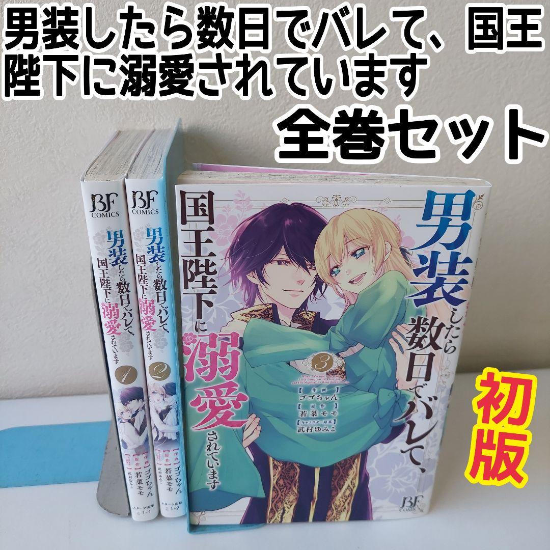 男装したら数日でバレて、国王陛下に溺愛されています 1 2