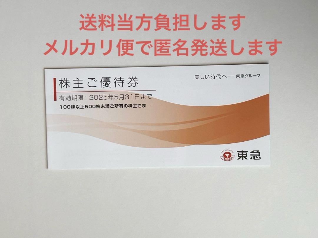 東急グループ 株主優待券 安心