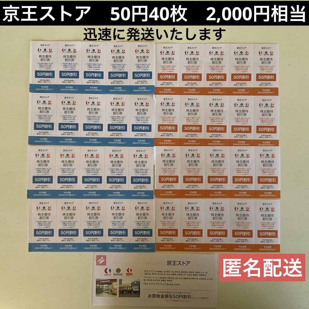 24時間内郵便局引受】京王ストア 先行予約 50円引き券 40枚