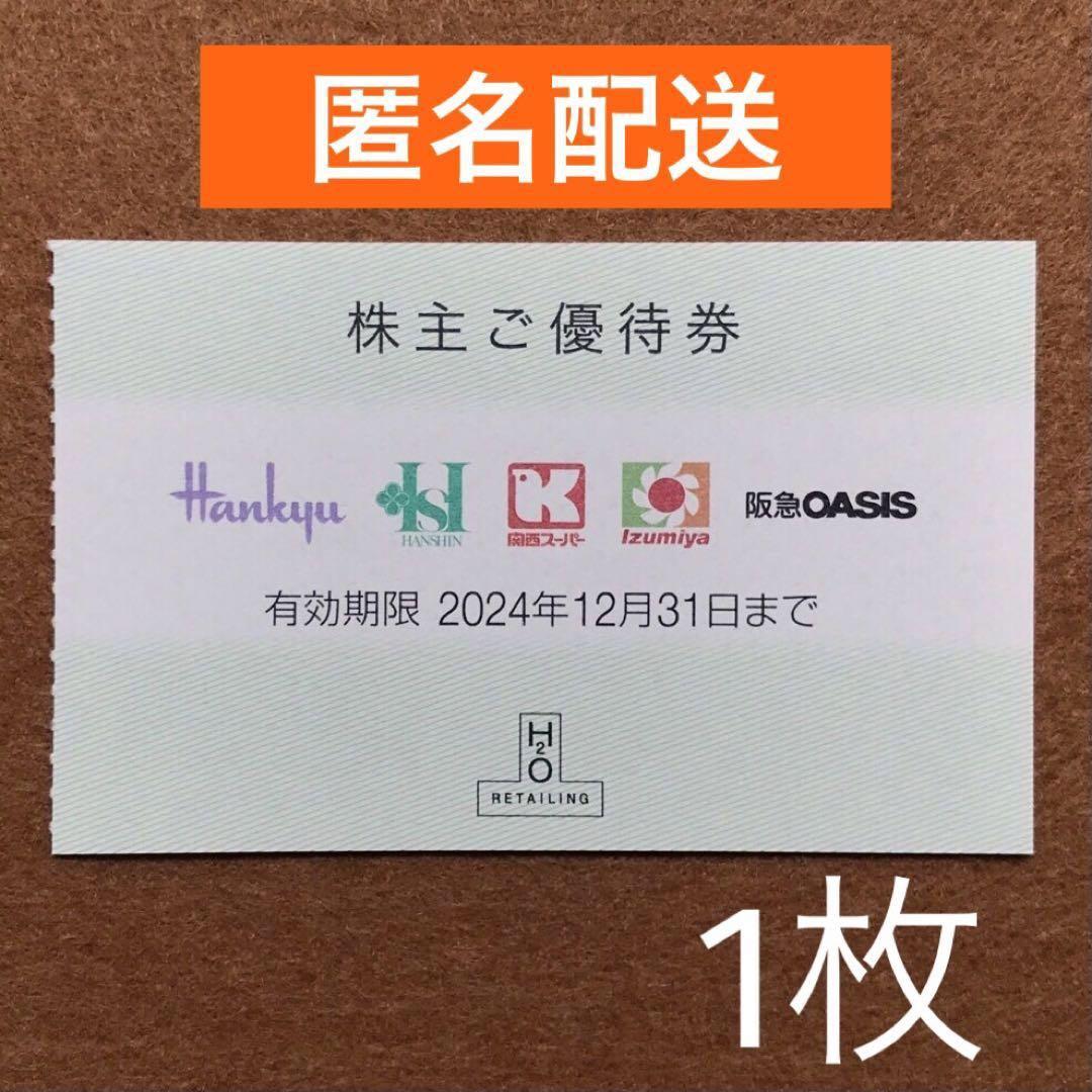 H2Oリテイリング 特別プラン 株主ご優待券 1枚 阪急百貨店 阪神百貨店