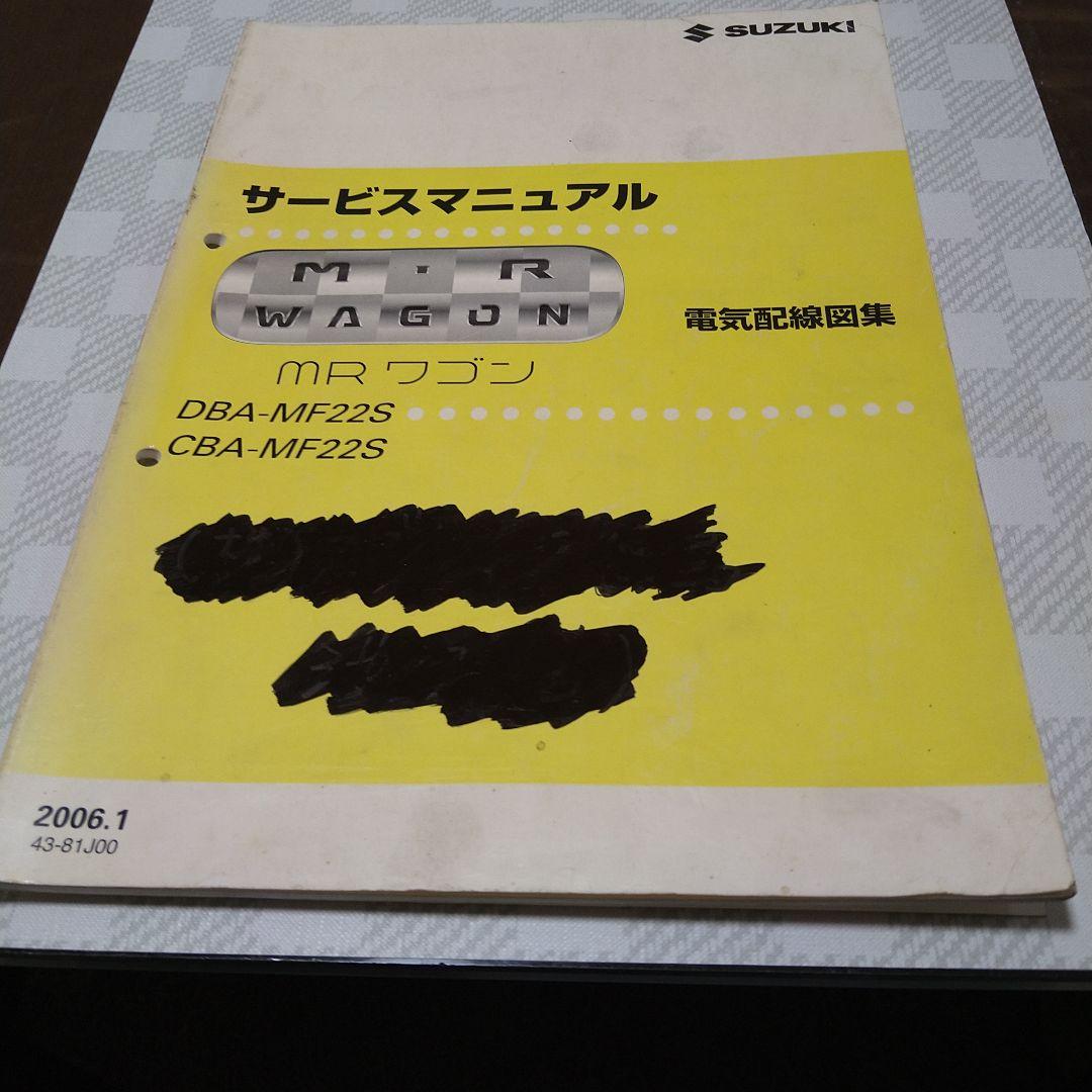 スズキ MRワゴン MF22S K6A サービスマニュアル 整備書 配線図 通常価格