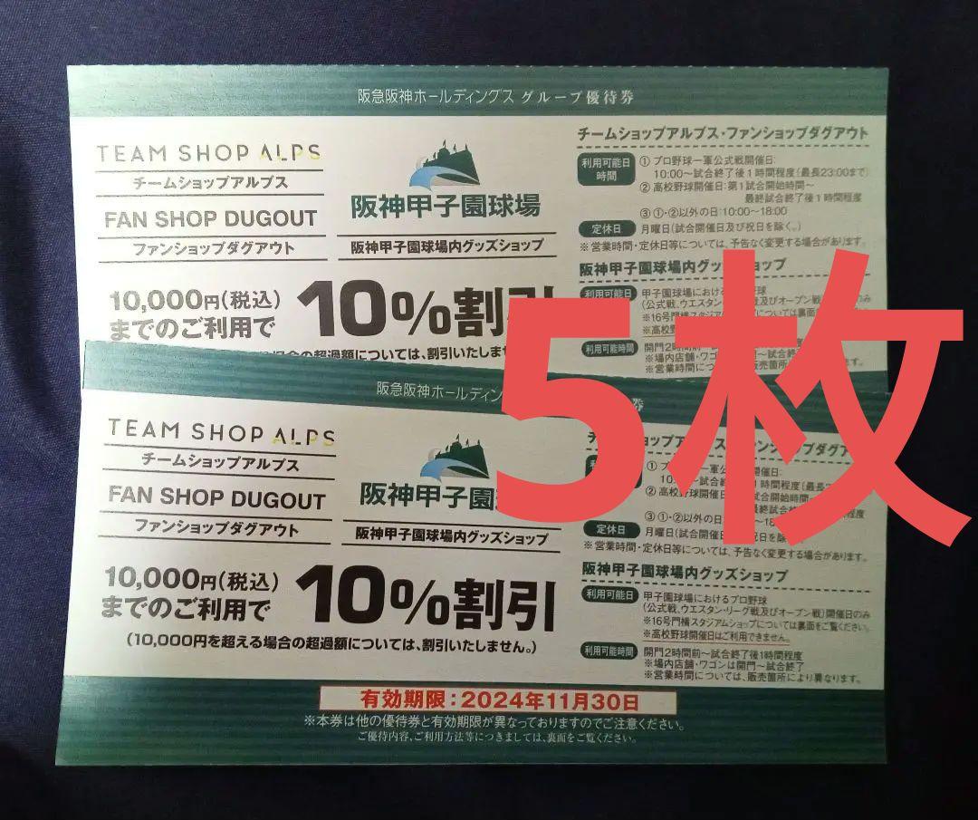 阪神甲子園球場グッズ ショップ 割引券 株主優待券 アルプス 限定チャンス ダグアウト 5枚