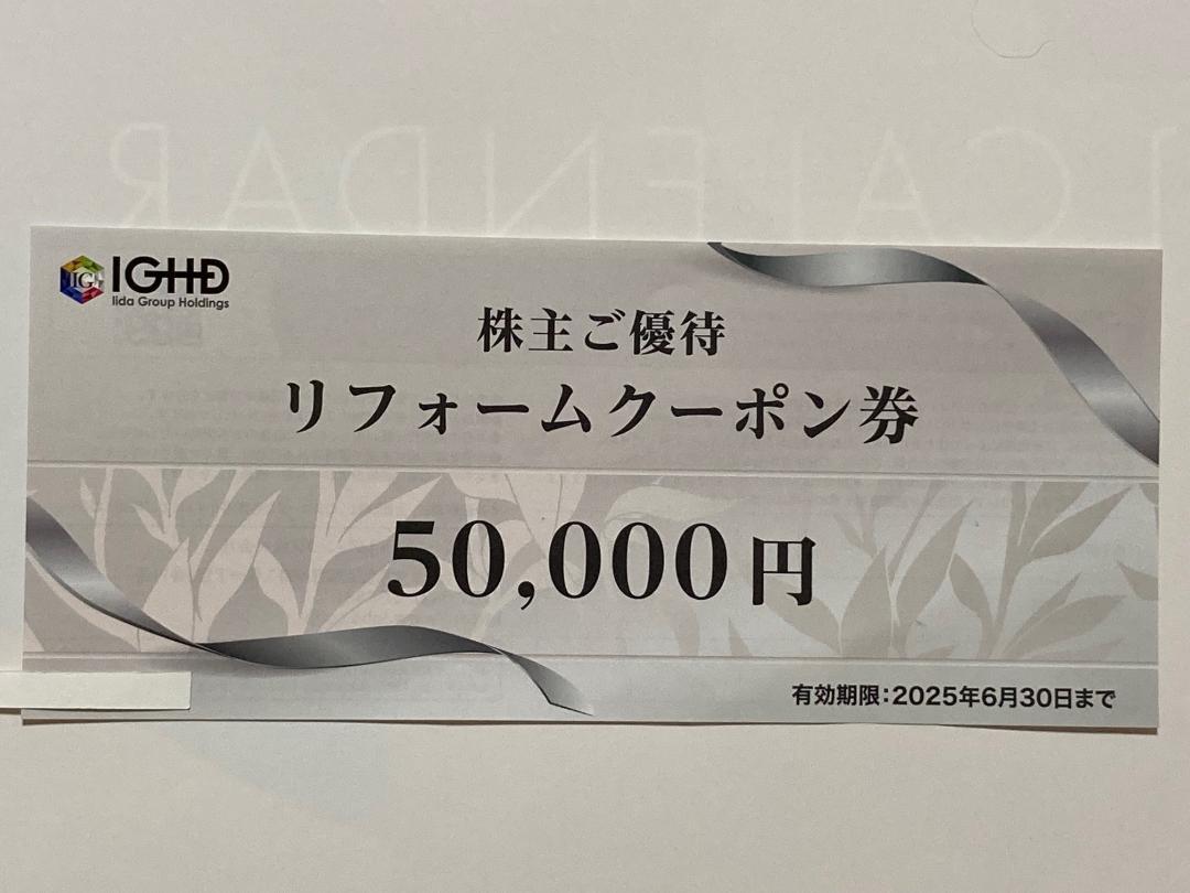 最新版 飯田産業 リフォームクーポン券 1枚 50000円 メルカリ便 最安 匿名