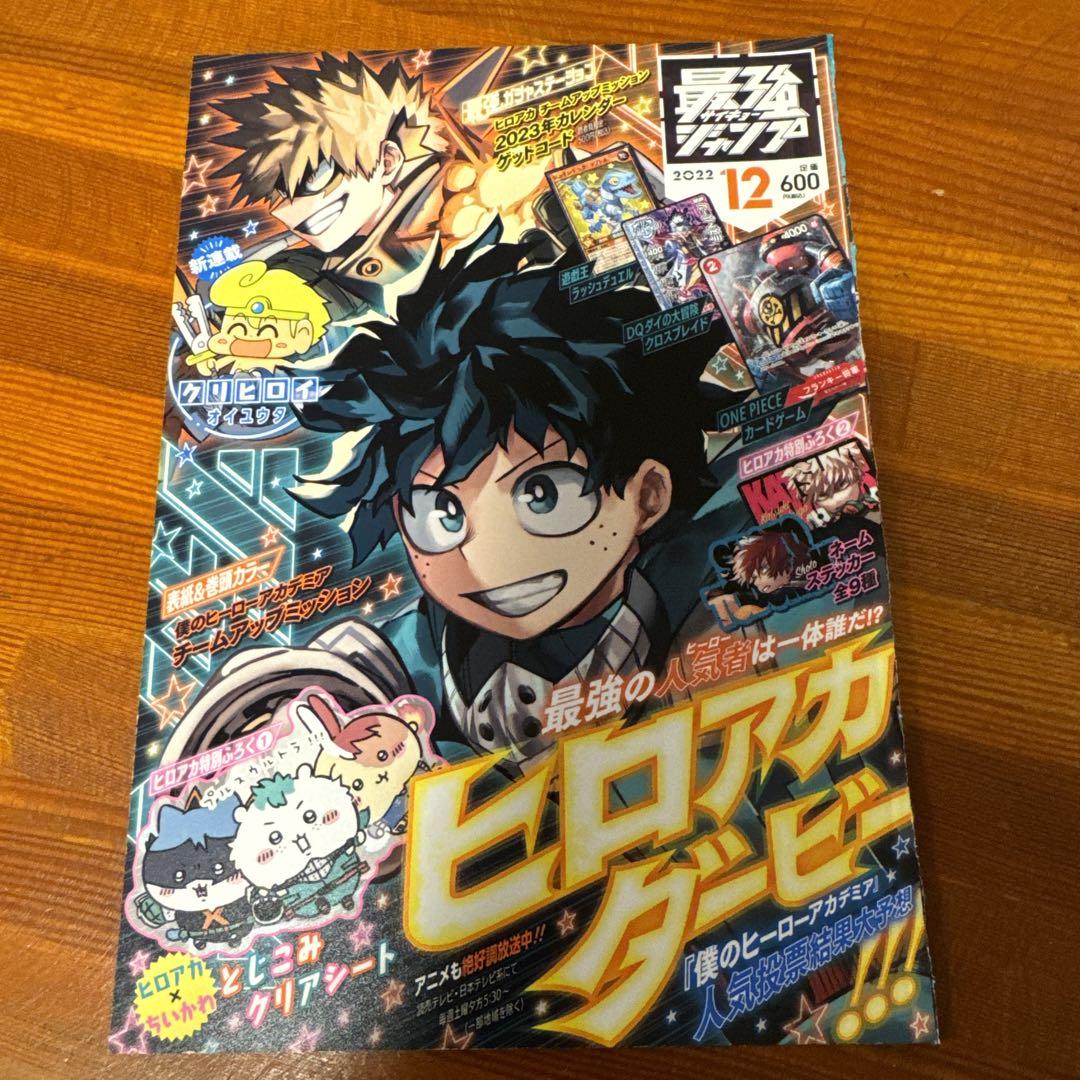 最強ジャンプ2022年12月号 ヒロアカ ちいかわ 切り抜き お手頃