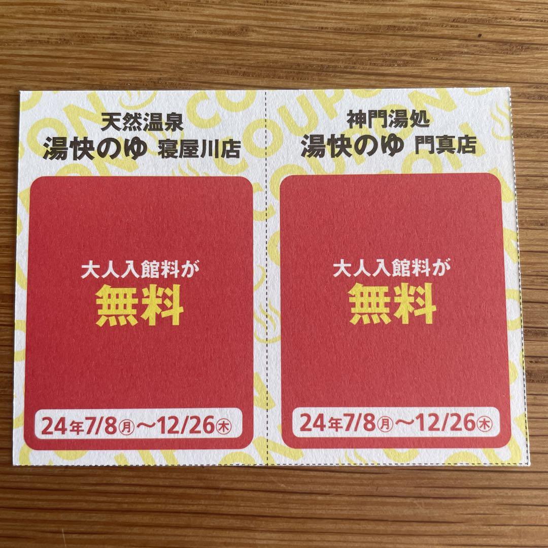 湯快のゆ 門真店 寝屋川店 大セール 入浴無料 クーポン 関西ウォーカー2024