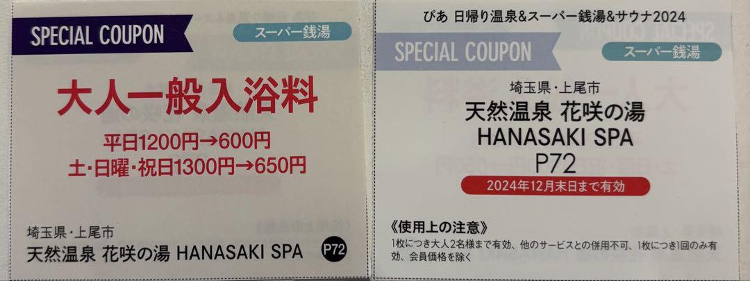 天然温泉 花咲の湯 入浴料 割引券 直送