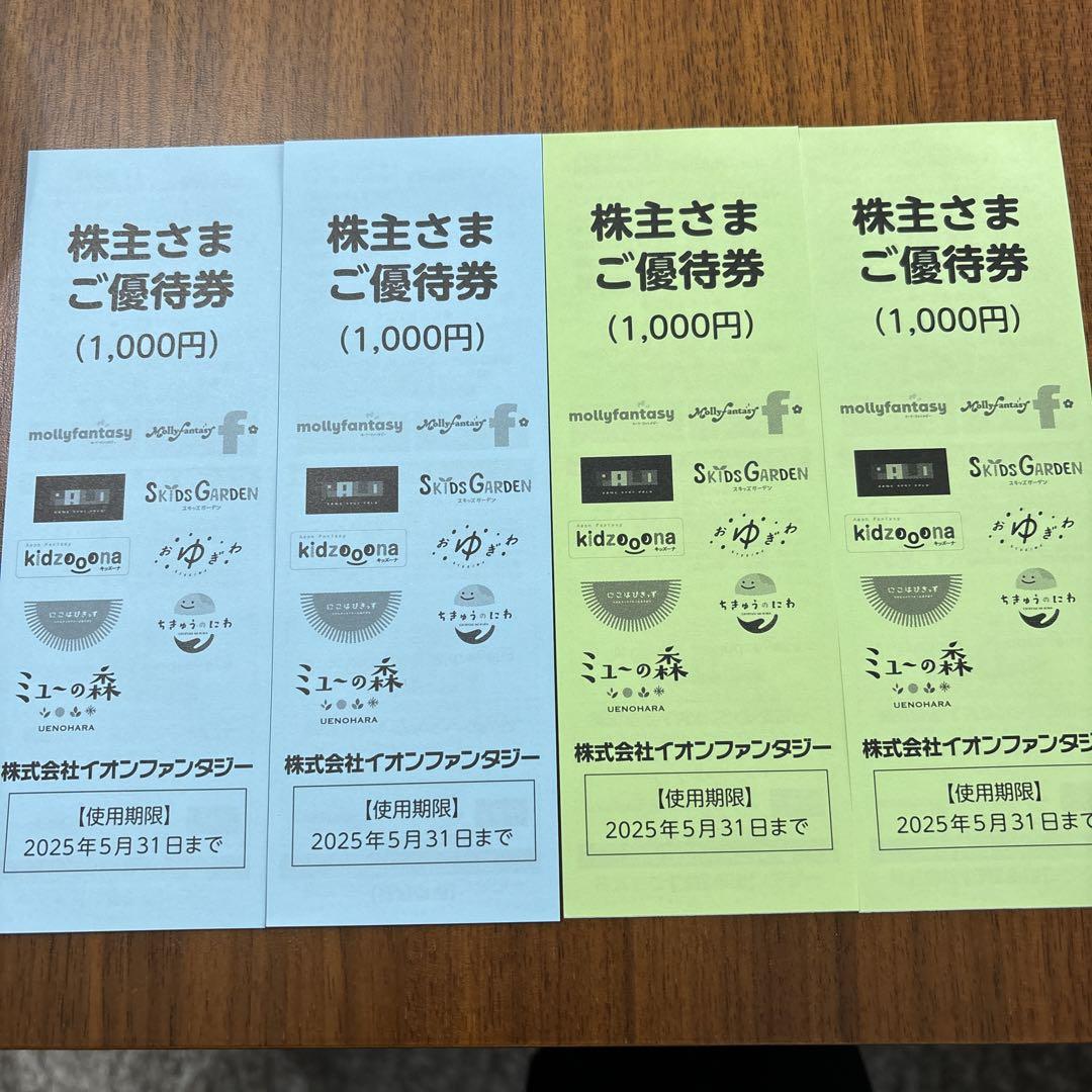 イオンファンタジー 優待券 4000円分 スタート