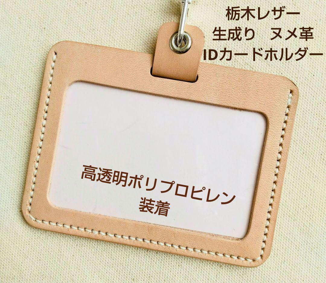 本革 目立つ 栃木レザー社 生成りヌメ革 IDカードホルダー 手縫い