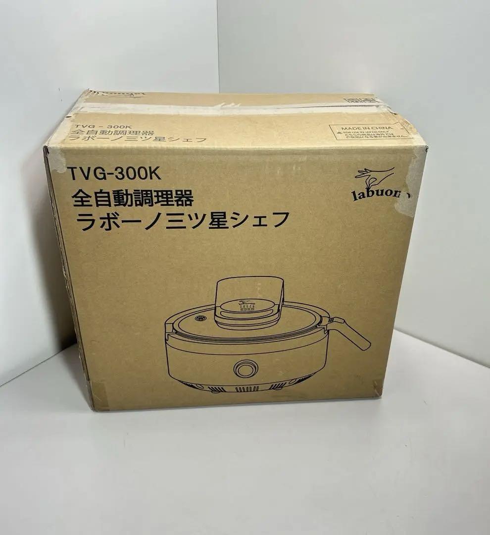 値下げ 新品 未使用 全自動調理器 ラボーノ三ツ星シェフ 新たな体験