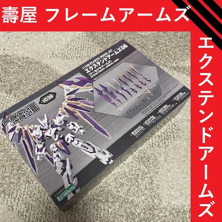 コトブキヤ フレームアームズ エクステンドアームズ06 バラエティ豊か アーセナルアームズ