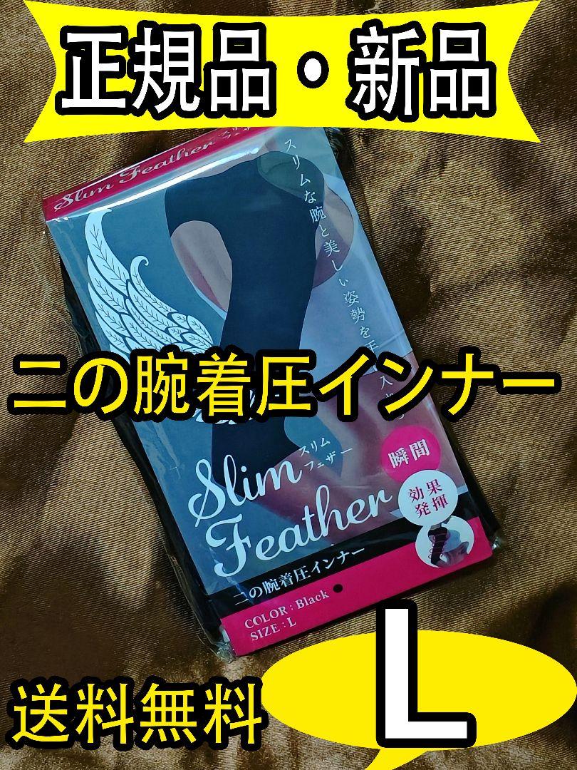 スリムフェザー Slim Feather よ Lサイズ 二の腕着圧インナー dij