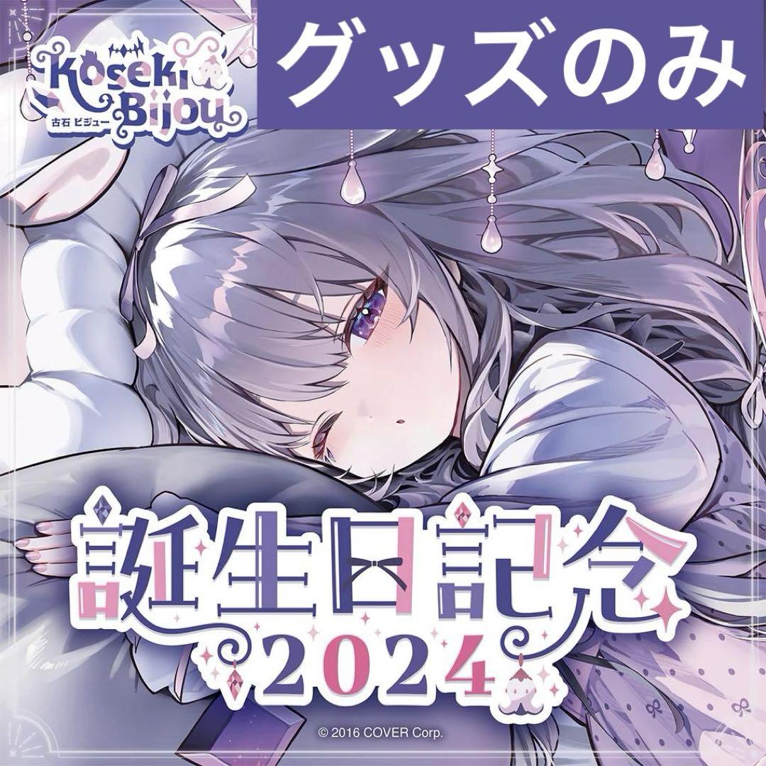 古石ビジュー 誕生日記念2024 ホロライブEN【グッズのみ】 特別プライス