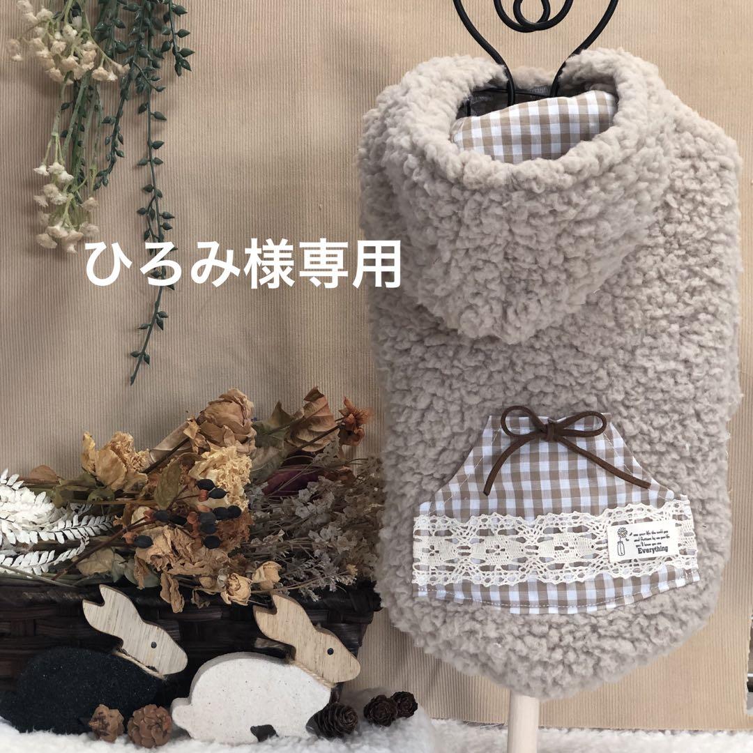 ひろみ様専用 ハンドメイド 犬服 限定商品情報