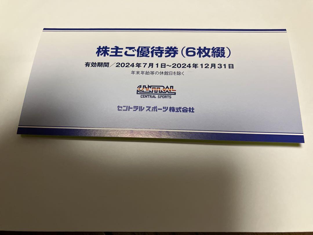 セントラルスポーツ 株主優待券 1冊 6枚 いろいろ