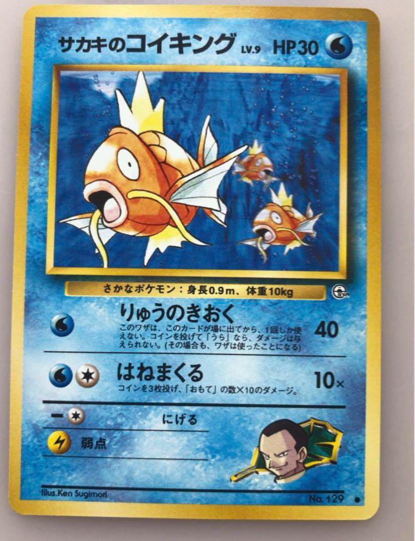 サカキのコイキング ポケモンカード 旧裏面 未使用 美品 ジム 設定