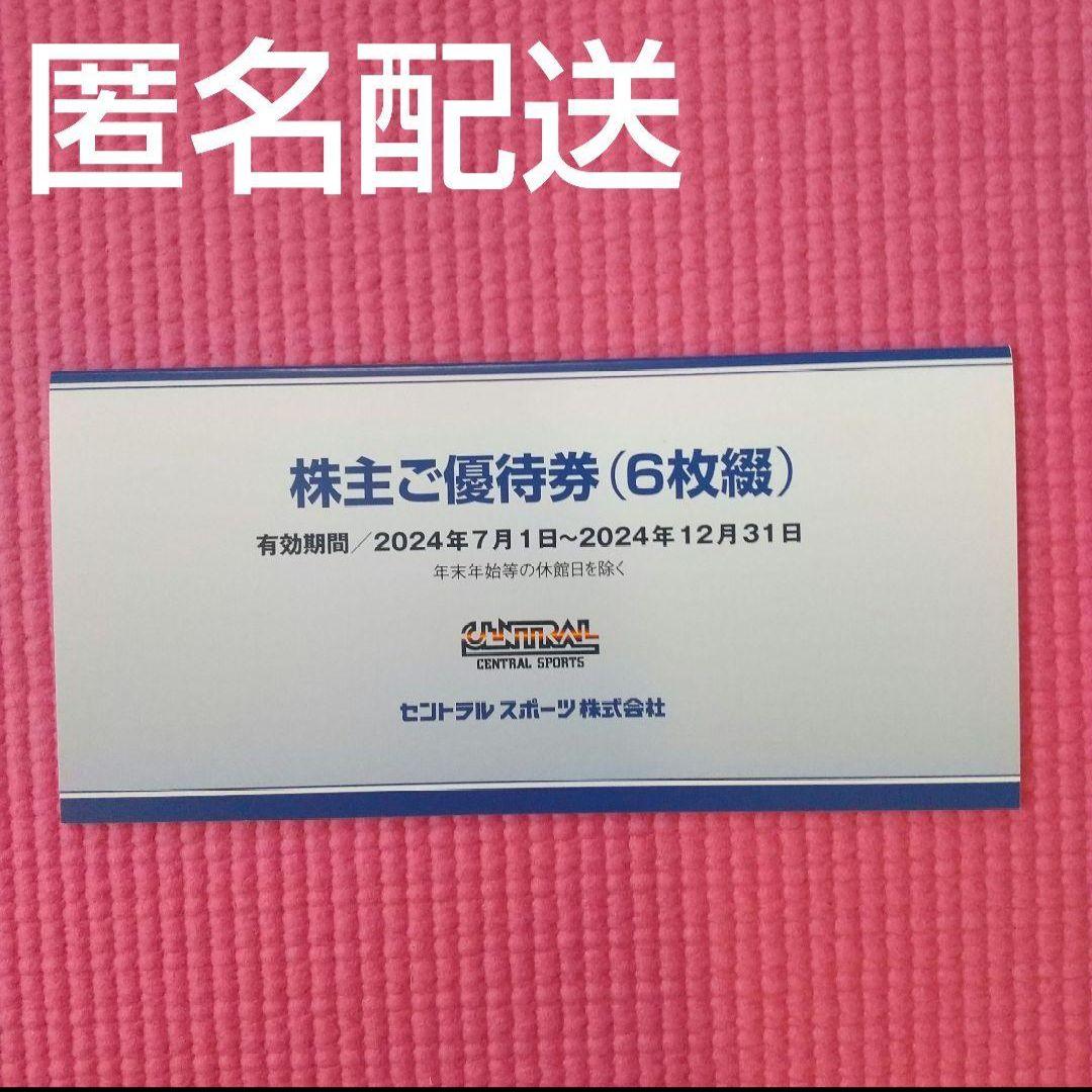 セントラルスポーツ株主優待券 6枚（６枚×1冊）☆送料無料 フィットネスクラブ