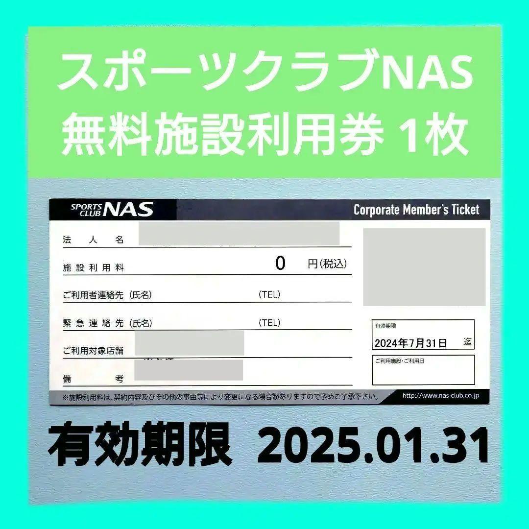 スポーツクラブNAS 施設利用無料券 １枚 特価販売中