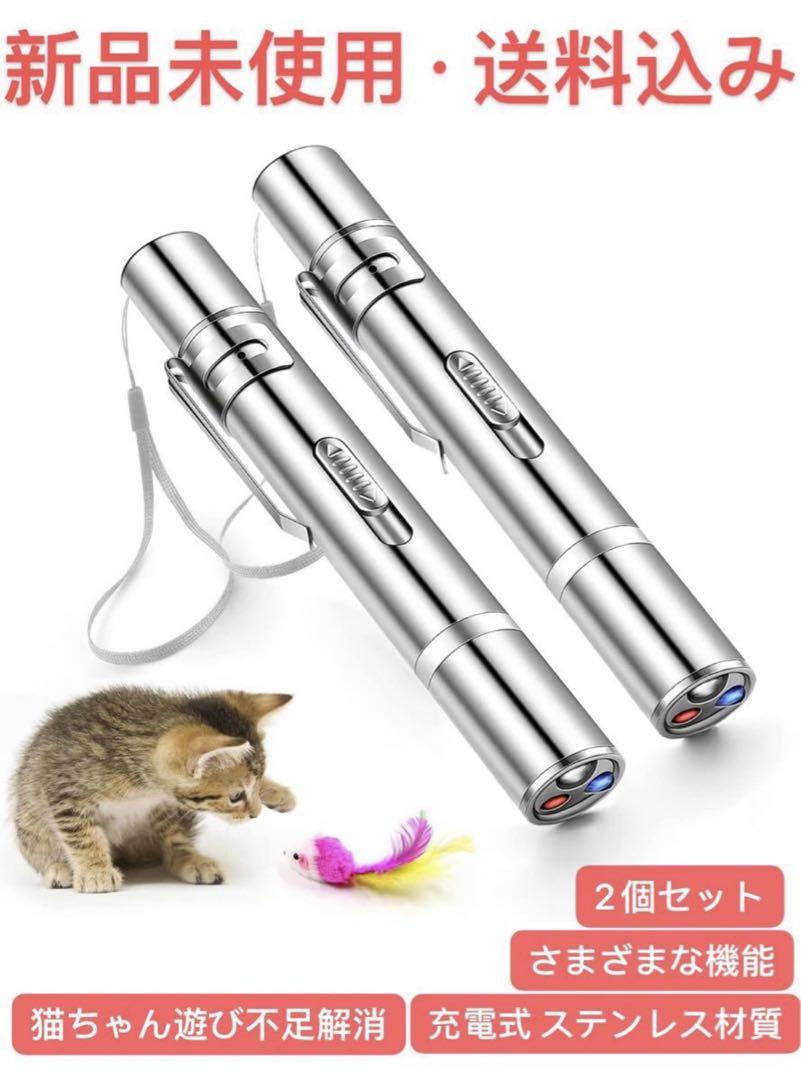 猫おもちゃ 充電式 進呈 USB レーザーポインター LED 猫じゃらし 2点